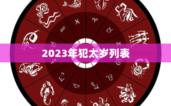 2023年犯太岁列表，2024年犯太岁列表