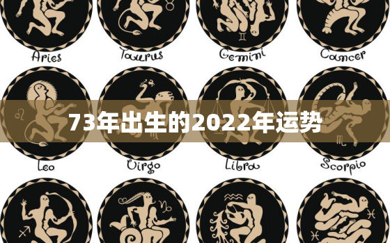 73年出生的2022年运势，73年属牛的人2021年运势