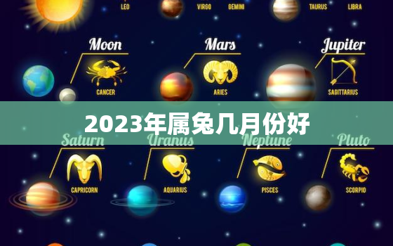 2023年属兔几月份好，属兔2023几月出生更好