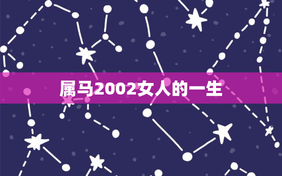 属马2002女人的一生，2002属马人的命运