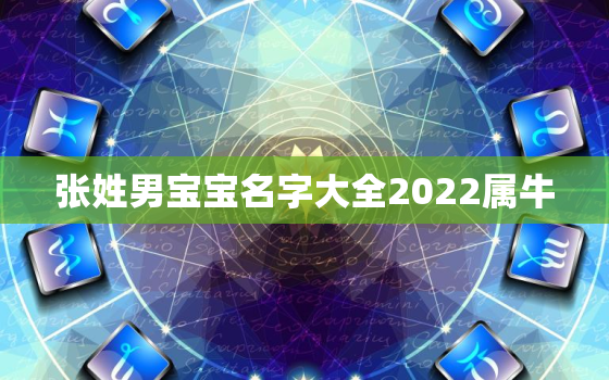 张姓男宝宝名字大全2022属牛，姓张的男孩牛年取什么名字好