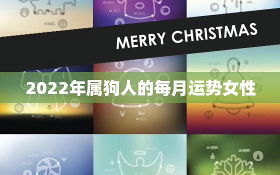 2022年属狗人的每月运势女性，2022年狗女人的全年运势