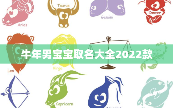 牛年男宝宝取名大全2022款，牛年男孩起名大全2020