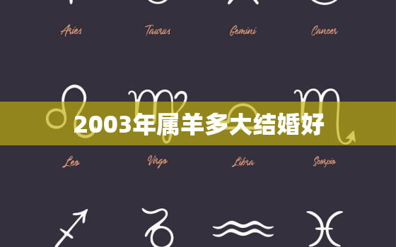 2003年属羊多大结婚好，2003年属羊多大结婚更好