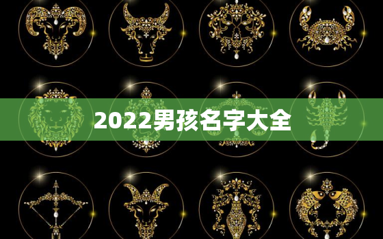 2022男孩名字大全，2022年男孩更佳取名