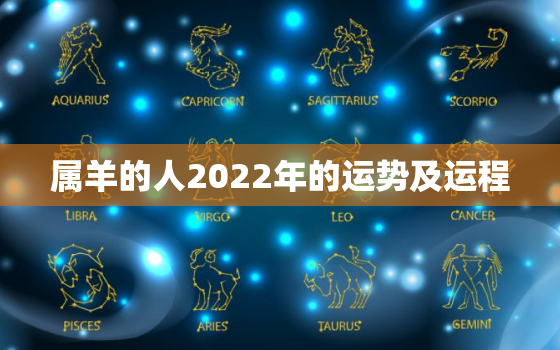 属羊的人2022年的运势及运程，91年属羊的人2022年的运势及运程