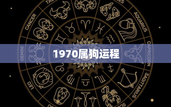 1970属狗运程，1970属狗运程2019男性