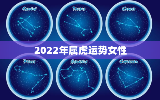 2022年属虎运势女性，2022年属虎女孩命运