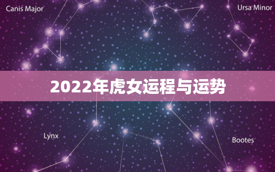 2022年虎女运程与运势，属虎女2022年运势及运程每月运程