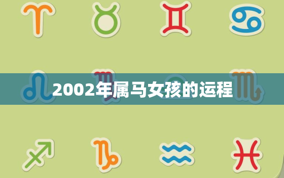 2002年属马女孩的运程，2002年属马女一生命运