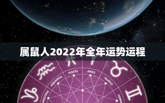 属鼠人2022年全年运势运程，2022年属鼠人的运程