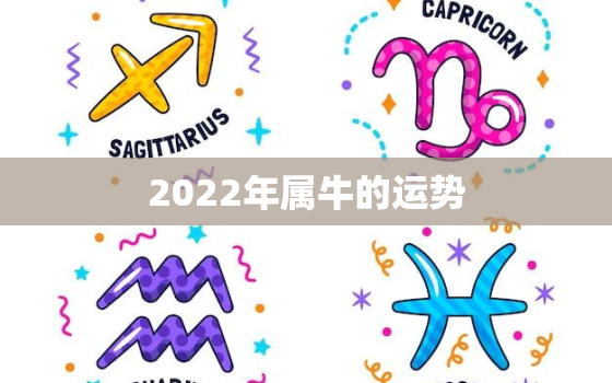 2022年属牛的运势，属牛2022年的运势及运程