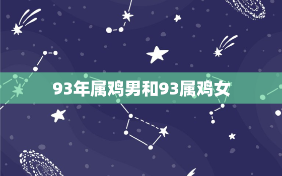 93年属鸡男和93属鸡女，93年属鸡男和93属鸡女能结婚吗