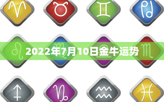 2022年7月10日金牛运势