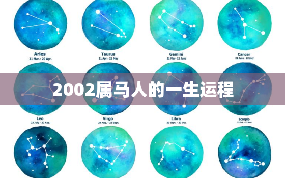 2002属马人的一生运程，2002马年出生的人的命运