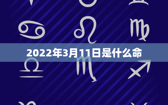 2022年3月11日是什么命，2021年1月10号出生是什么命