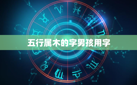 五行属木的字男孩用字，五行属木的字男孩用字成语