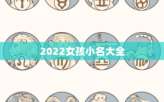 2022女孩小名大全，2020最新女孩小名