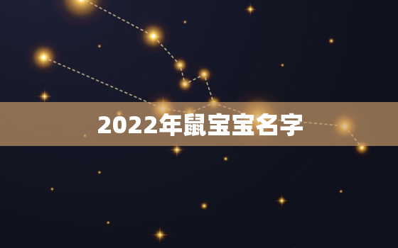 2022年鼠宝宝名字，2020年的鼠宝宝名字