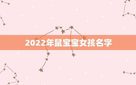 2022年鼠宝宝女孩名字，2020年女孩鼠宝宝名字大全