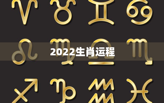 2022生肖运程，2022生肖运程排行