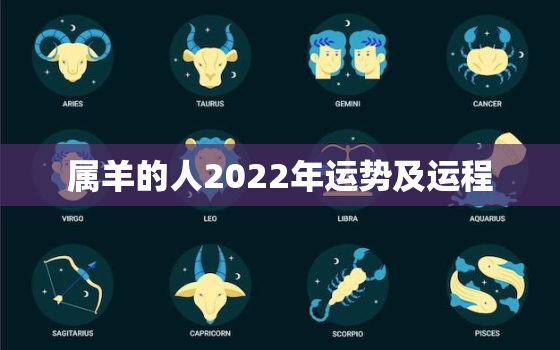 属羊的人2022年运势及运程，属羊的2022年的运势