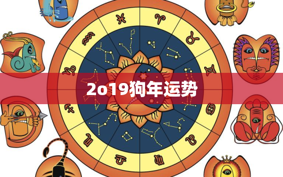 2o19狗年运势