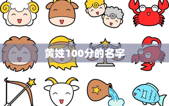 黄姓100分的名字，黄姓100分的名字男孩两字