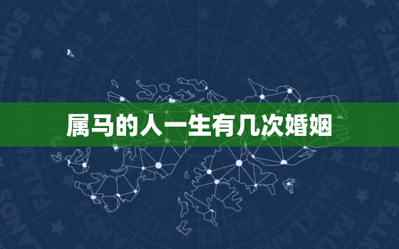 属马的人一生有几次婚姻，属相马与马婚姻会长久