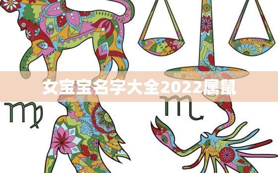 女宝宝名字大全2022属鼠，女宝宝起名大全2021属鼠