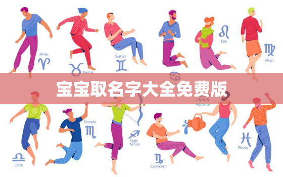 宝宝取名字大全免费版，小孩免费起名字大全