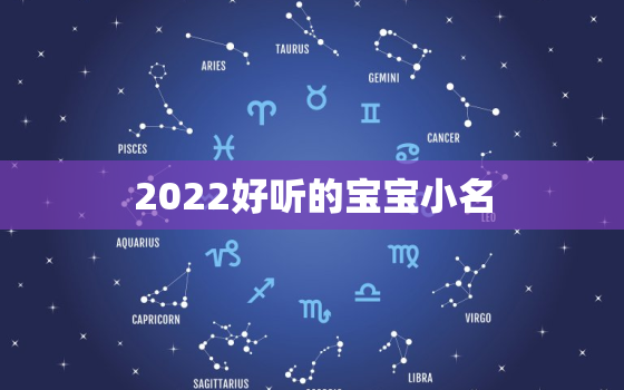 2022好听的宝宝小名，2020年新生儿小名怎么叫好听