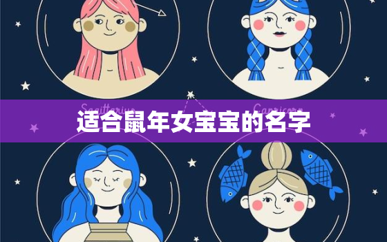 适合鼠年女宝宝的名字，适合鼠年女宝宝的名字姓张