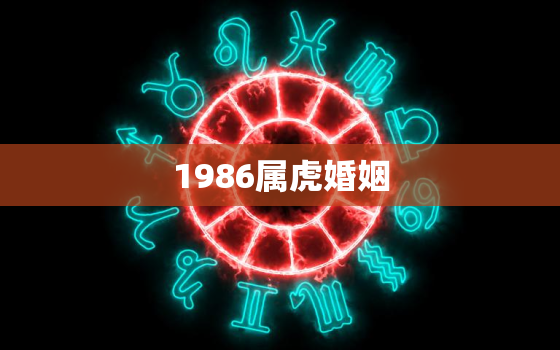 1986属虎婚姻，1986属虎婚姻不好