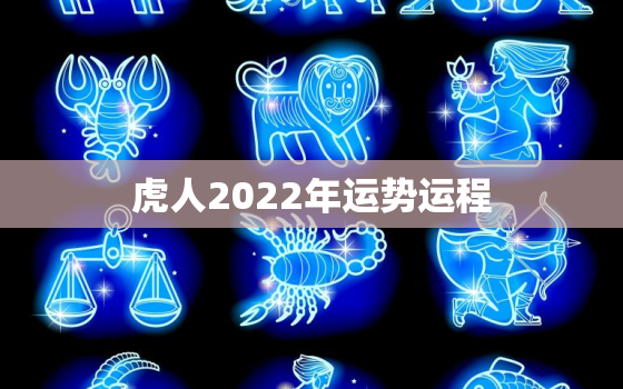 虎人2022年运势运程，虎人2020年运势运程