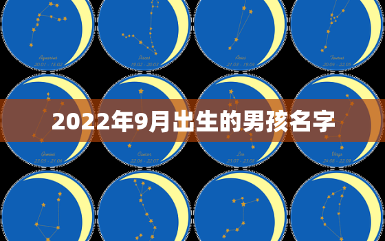 2022年9月出生的男孩名字，2022年男孩名字大全