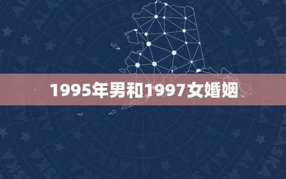 1995年男和1997女婚姻，男1996女1995结婚好不好