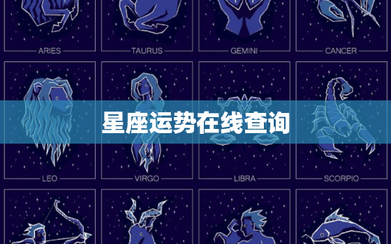 星座运势在线查询，星座今日运势查询