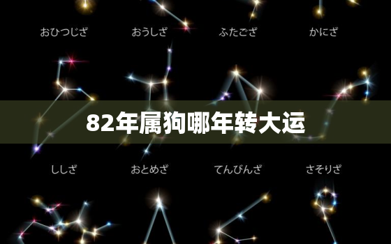 82年属狗哪年转大运，82年属狗什么时候走大运