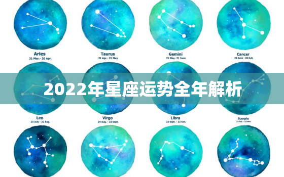 2022年星座运势全年解析，2022年运势更好的星座