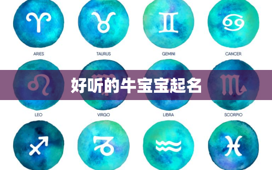 好听的牛宝宝起名，取名宝典牛宝宝