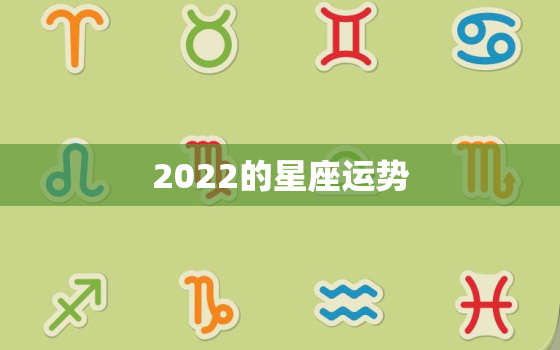 2022的星座运势，2022年12星座运势解析