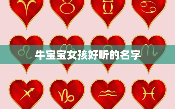 牛宝宝女孩好听的名字，牛宝宝女孩名字取什么好洋气