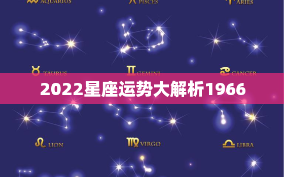 2022星座运势大解析1966，2022属牛人全年运势1985