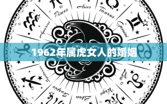 1962年属虎女人的婚姻，74年属虎女的婚姻如何