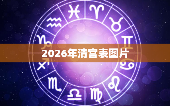 2026年清宫表图片，2024年的清宫表图