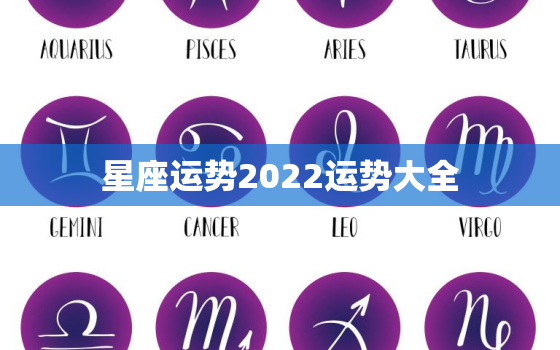 星座运势2022运势大全，属马2022年运势详解