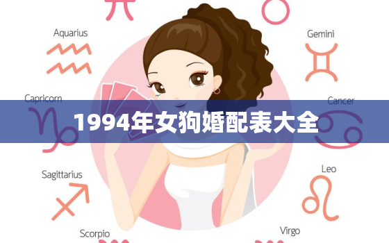 1994年女狗婚配表大全，94年女狗的属相婚配表