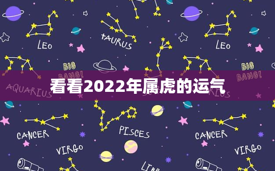 看看2022年属虎的运气，2022年属虎的财运和运气如何