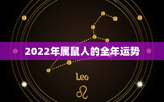 2022年属鼠人的全年运势，2022年属鼠人的全年运势1972出生